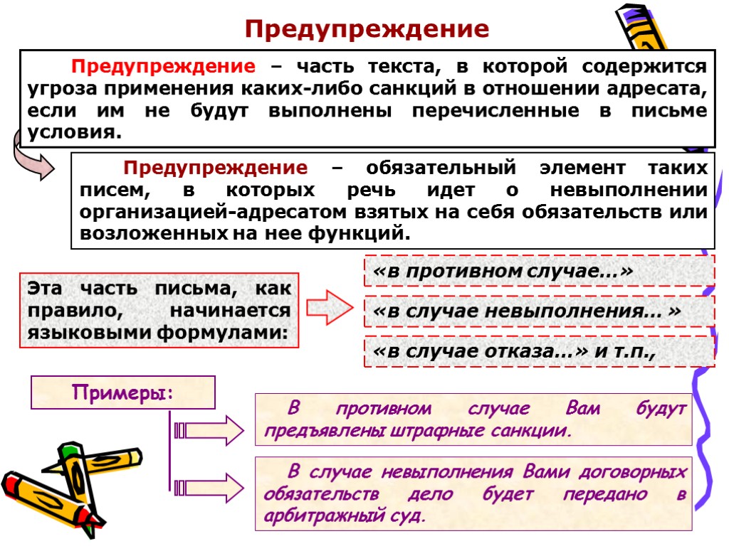 Предупреждение Предупреждение – часть текста, в которой содержится угроза применения каких-либо санкций в отношении